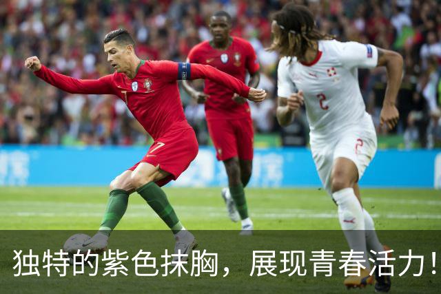独特的紫色抹胸，展现青春活力！