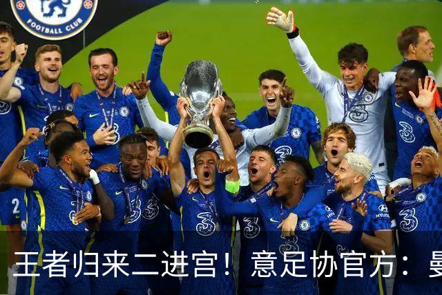 王者归来二进宫！意足协官方：曼奇尼就任意大利主帅