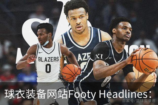 球衣装备网站Footy Headlines：阿森纳与阿迪达斯在进行续约谈判