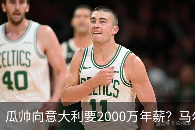 瓜帅向意大利要2000万年薪？马尔蒂尼辟谣：金钱不是他考量重点