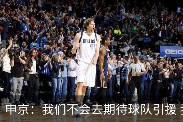 申京：我们不会去期待球队引援 我为谢泼德得到机会高兴