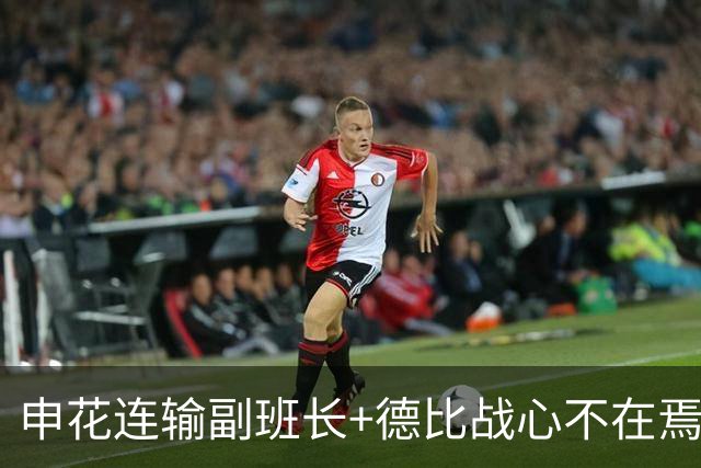 申花连输副班长+德比战心不在焉 海港关键3分到手保级无忧