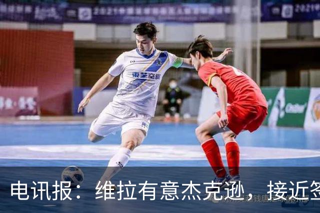 电讯报：维拉有意杰克逊，接近签下埃斯图皮尼安