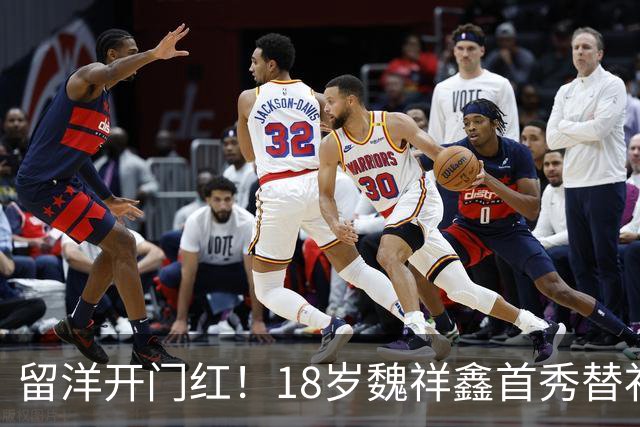 留洋开门红！18岁魏祥鑫首秀替补传射 欧塞尔热身赛5-2圣莫尔路斯