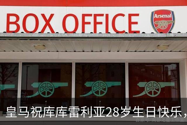 皇马祝库库雷利亚28岁生日快乐，球员回应：非常感谢！很快再见！