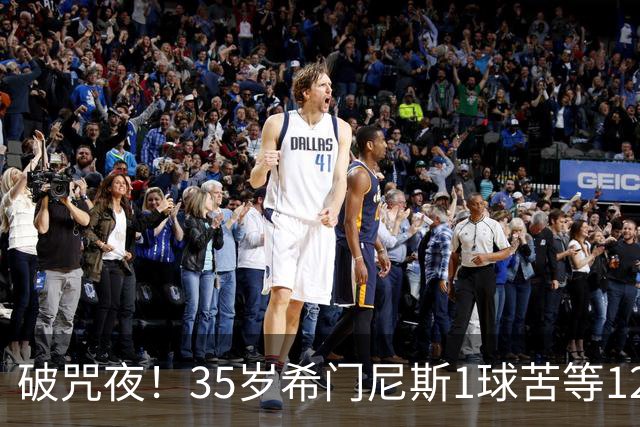 破咒夜！35岁希门尼斯1球苦等12年 首发+首球点燃全场
