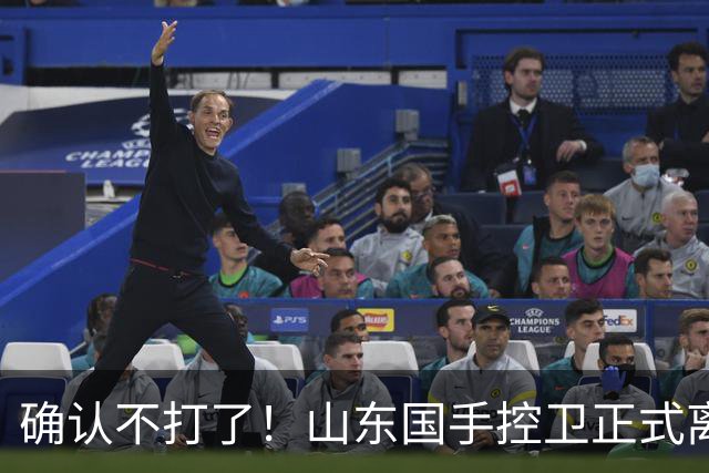 确认不打了！山东国手控卫正式离队，或加盟广东队驰援杜锋？
