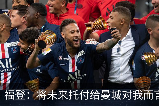 福登：将未来托付给曼城对我而言意味着一切，我保证会倾尽所有