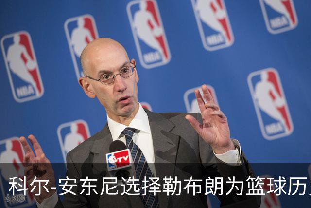科尔-安东尼选择勒布朗为篮球历史最佳
