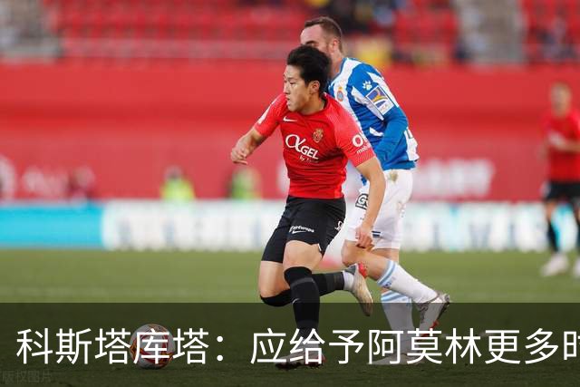 科斯塔库塔：应给予阿莫林更多时间，米兰在重建中