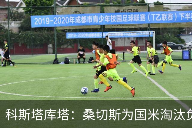 科斯塔库塔：桑切斯为国米淘汰负责 两次犯了大错