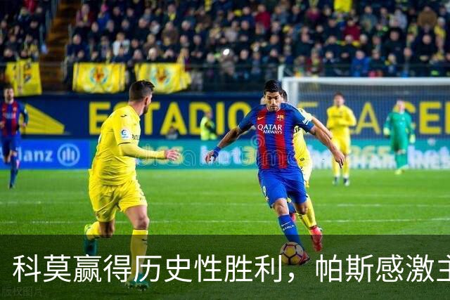 科莫赢得历史性胜利，帕斯感激主教练的信任