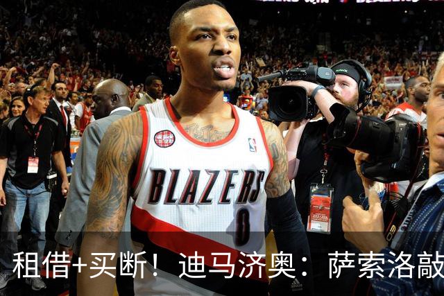 租借+买断！迪马济奥：萨索洛敲定尤文图斯中场阿季奇