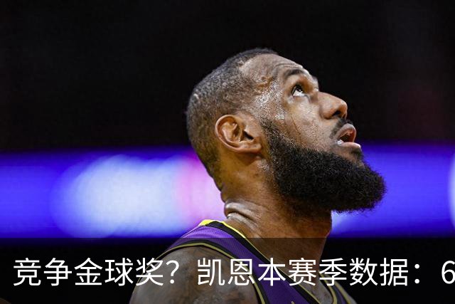 竞争金球奖？凯恩本赛季数据：64场73球8助，每73分钟参与1球