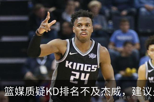 篮媒质疑KD排名不及杰威，建议火箭引入新巨头组成四人组