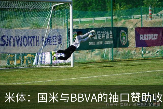米体：国米与BBVA的袖口赞助收入每赛季850万欧，创意甲新纪录