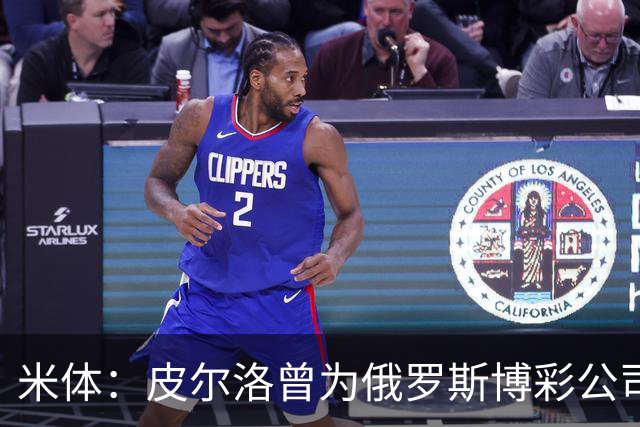 米体：皮尔洛曾为俄罗斯博彩公司代言，可能无法执教意大利国家队