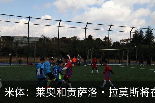 米体：莱奥和贡萨洛·拉莫斯将在今天晚上与米兰会合，加入夏训