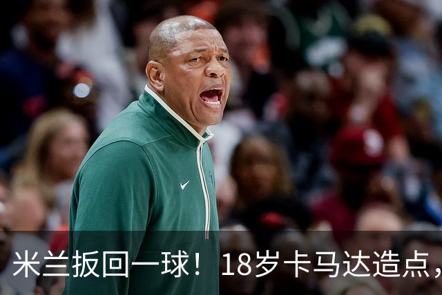 米兰扳回一球！18岁卡马达造点，亲自主罚爆射破门