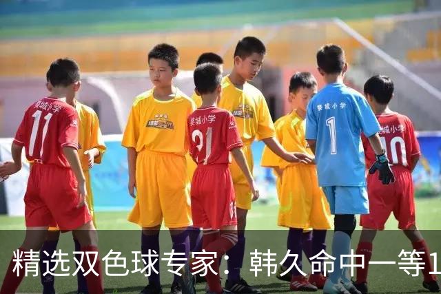 精选双色球专家：韩久命中一等1122万！2元擒三等