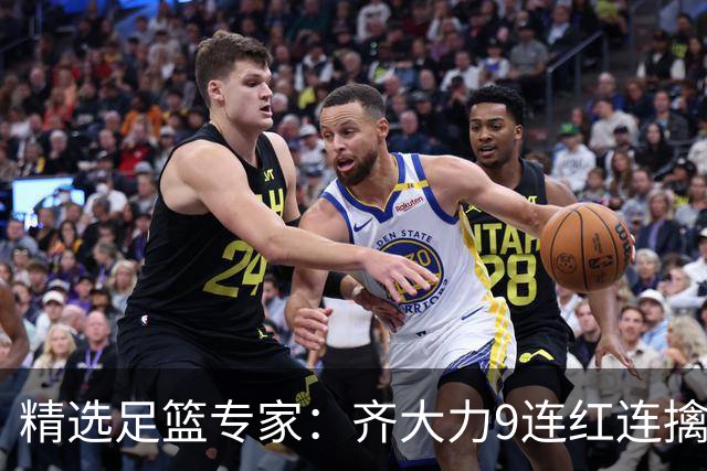 精选足篮专家：齐大力9连红连擒串关 周通4连红