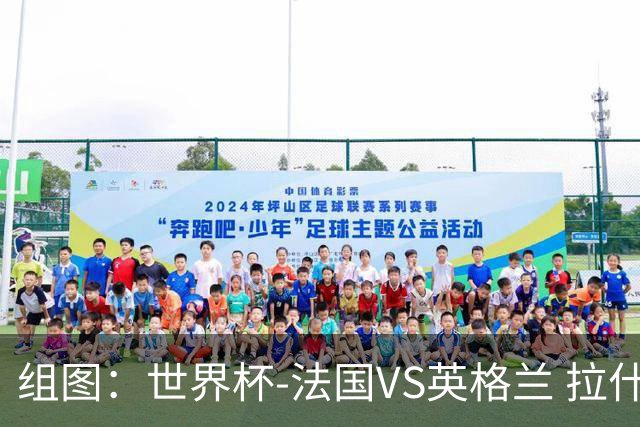 组图：世界杯-法国VS英格兰 拉什福德助攻萨卡破门