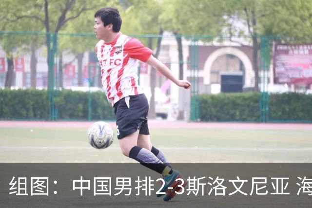 组图：中国男排2-3斯洛文尼亚 海宁指导球员