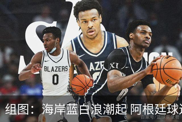 组图：海岸蓝白浪潮起 阿根廷球迷海滩集会预热决赛