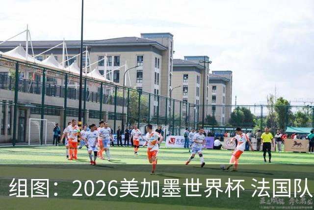 组图：2026美加墨世界杯 法国队备战训练姆巴佩参与合练