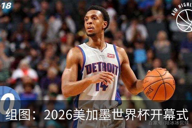 组图：2026美加墨世界杯开幕式 大力神杯亮相