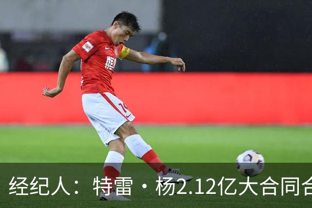 经纪人：特雷·杨2.12亿大合同合情合理 明星控卫在联盟中很稀缺