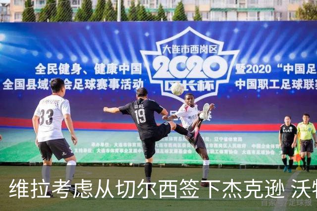 维拉考虑从切尔西签下杰克逊 沃特金斯或前往土超踢球