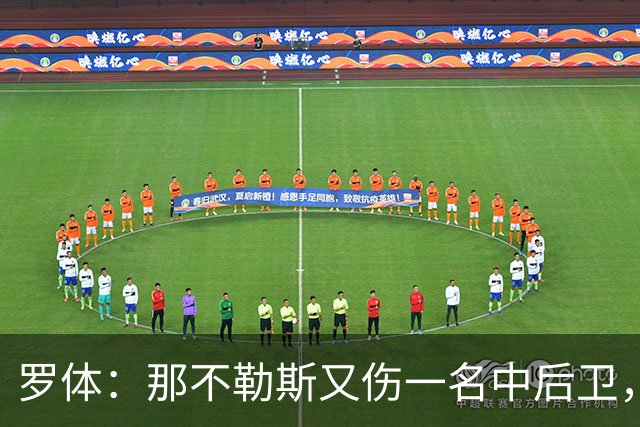 罗体：那不勒斯又伤一名中后卫，拉法·马林训练中右脚踝受伤