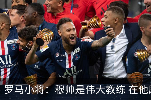罗马小将：穆帅是伟大教练 在他麾下是种荣幸
