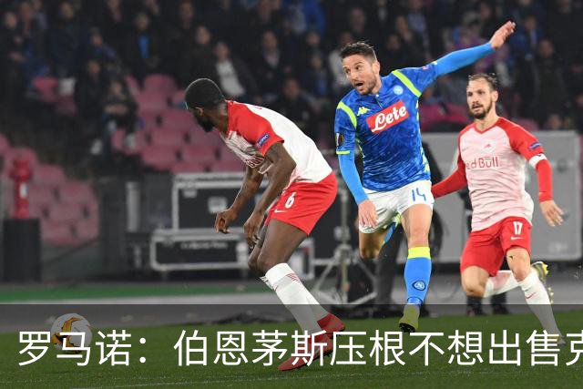 罗马诺：伯恩茅斯压根不想出售克鲁皮，并不存在1亿欧就卖的说法