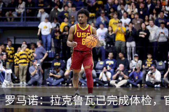 罗马诺：拉克鲁瓦已完成体检，官宣前还需几天时间处理文书或细节