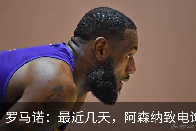 罗马诺：最近几天，阿森纳致电询问能否介入扬·迪奥曼德的交易