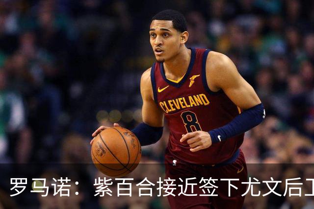 罗马诺：紫百合接近签下尤文后卫若昂·马里奥，形式为租借+买断