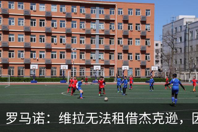 罗马诺：维拉无法租借杰克逊，因为已经从切尔西租借了加纳乔