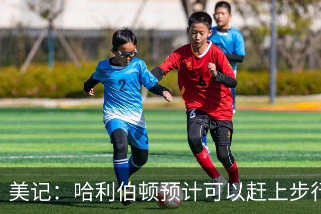 美记：哈利伯顿预计可以赶上步行者新赛季的揭幕战