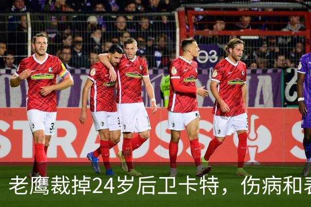 老鹰裁掉24岁后卫卡特，伤病和表现不佳成主因