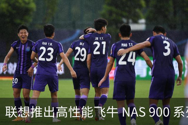 联想推出高性能飞牛 NAS 900 系列，售价6999元起
