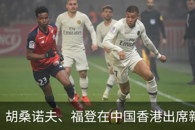 胡桑诺夫、福登在中国香港出席新球衣发布会，约1500名球迷捧场