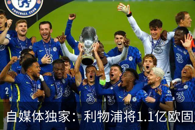 自媒体独家：利物浦将1.1亿欧固定转会费+4000万浮动报价巴尔科拉