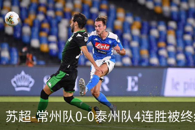 苏超-常州队0-0泰州队4连胜被终结 额里布格进球被吹 泰州2连平