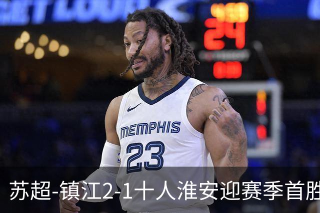 苏超-镇江2-1十人淮安迎赛季首胜 肖陈亚梅开二度许振宇直红