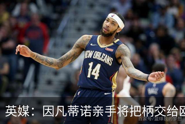 英媒：因凡蒂诺亲手将把柄交给欧足联 下台似乎无可避免