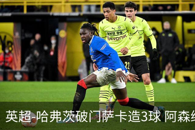 英超-哈弗茨破门萨卡造3球 阿森纳3-1南安普顿
