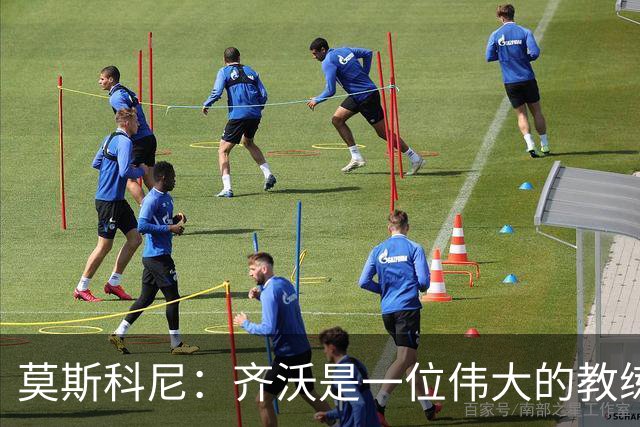 莫斯科尼：齐沃是一位伟大的教练，我每天都努力向皮奥学习