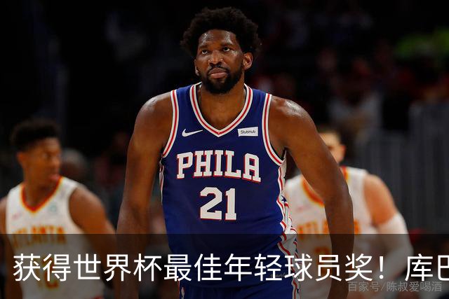 获得世界杯最佳年轻球员奖！库巴西晒照：世界冠军🏆⭐️⭐️